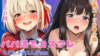 d 605916pl 320x180 - リ●リス・リ●イ編 パパ活でコスプレ ちさたきの2人がsex無許中出し【エロうさぎ】