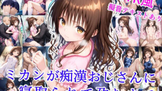 d 606005pl 320x180 - ミカンが痴●おじさんに寝取られて孕むまで【雪月花】