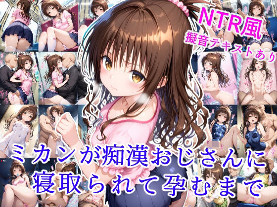 d 606005pl - ミカンが痴●おじさんに寝取られて孕むまで【雪月花】