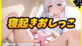 d 606014pl 320x180 - 【排尿音】148cm現役女子大生声優 御伽いのり「寝起きおしっこ」【御伽いのり】【G-Sound】