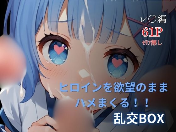 d 606020pl - ヒロイン乱交BOX〜レ●（和服）編〜【プルコギ】