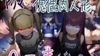 d 606044pl 320x180 - アクマを傀儡肉人形にしてヘーキなの？【黒豆だいふく】