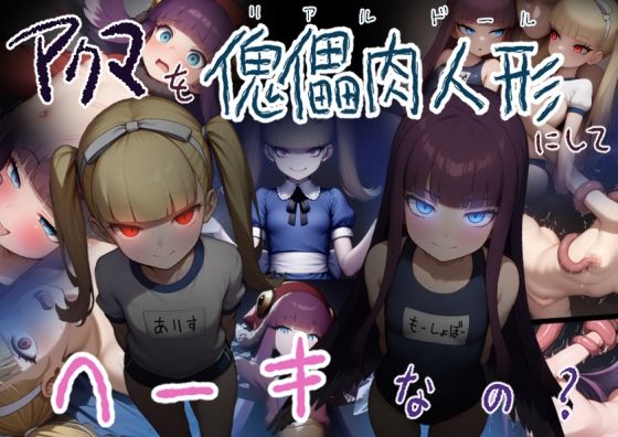 d 606044pl - アクマを傀儡肉人形にしてヘーキなの？【黒豆だいふく】