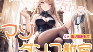 d 606058pl 320x180 - マゾダンス教室〜無様なダンスを叩きこまれる〜【mio】