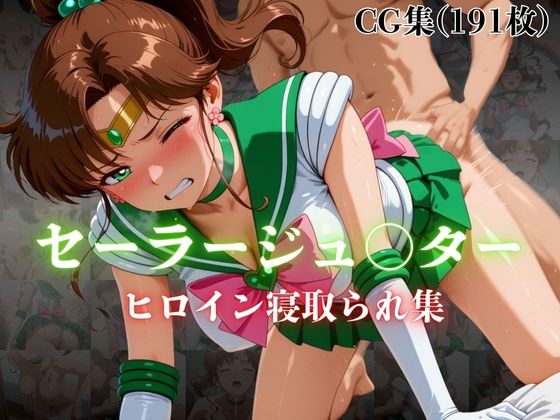 d 606085pl - セーラージュ〇ター  ヒロイン寝取られ集【ホットケーキ】