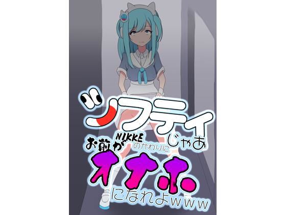 d 606127pl - シフティ。じゃあNIKKEのかわりにお前がオナホになれよwww【七祖屋】