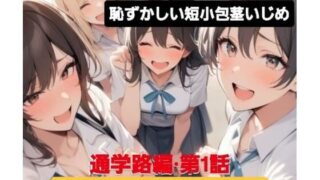d 606146pl 320x180 - M男向けCFNMボイス  恥ずかしい短小包茎いじめ  通学路編？第1話  後輩女子に呼び出されて…【CFNM女学園】