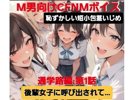 d 606146pl - M男向けCFNMボイス  恥ずかしい短小包茎いじめ  通学路編？第1話  後輩女子に呼び出されて…【CFNM女学園】