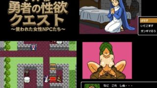 d 606158pl 320x180 - クリア後勇者の性欲クエスト 使われた女性NPCたち【OL馬鹿】