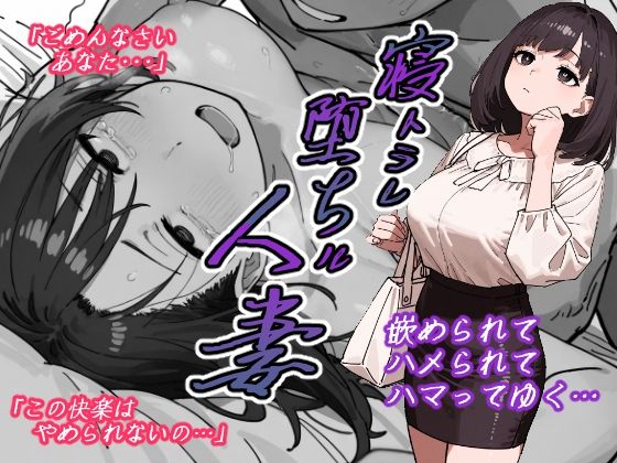 d 606166pl - 寝トラレ堕ちル人妻【AI玩具】