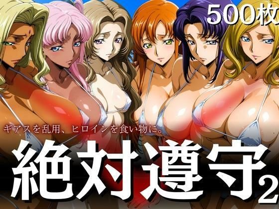 d 606178pl - 絶対遵守2 ギアスを乱用、ヒロインを食い物に。【はらませてよ】