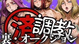 d 606186pl 320x180 - 調教済み裏・オークション 〜エリア11地下〜【山手マン】