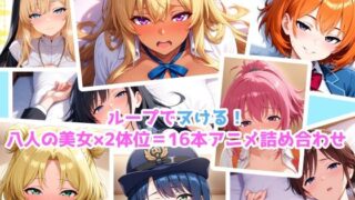 d 606199pl 320x180 - 【エロアニメ】騎乗位×正常位×8美女！16本パック！【まほら家】