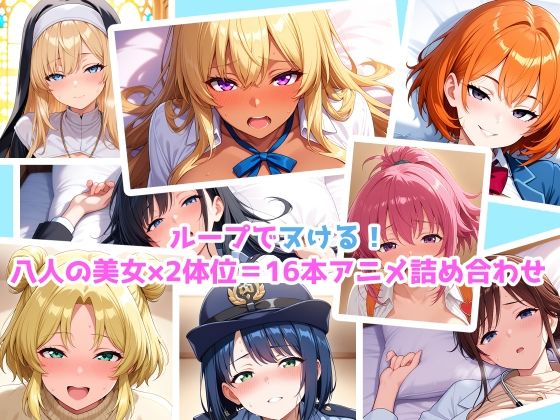 d 606199pl - 【エロアニメ】騎乗位×正常位×8美女！16本パック！【まほら家】