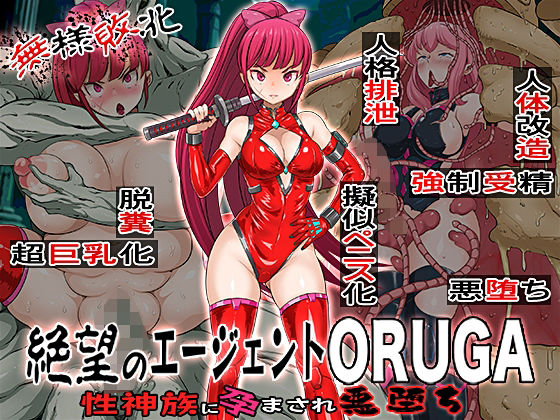 d 606210pl - 無様敗北  絶望のエージェントORUGA 性神族に孕まされ悪堕ち【無限堂キネマ】