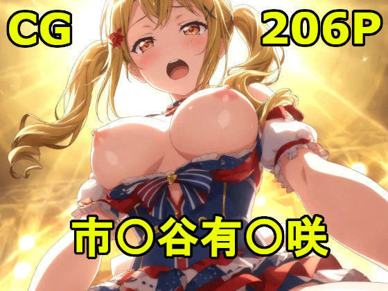 d 606221pl - バン〇リ！の市〇谷〇咲とエッチ！【巨乳化AIおじさん】