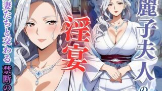 d 606227pl 320x180 - 麗子夫人の淫宴 〜人妻たちと交わる禁断の夜〜【性癖の館】
