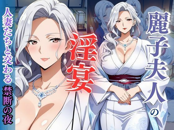 d 606227pl - 麗子夫人の淫宴 〜人妻たちと交わる禁断の夜〜【性癖の館】