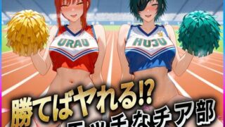 d 606237pl 320x180 - 勝てばセックス？  試合で勝つたびに中出しさせてくれるチア部  マキ〇・姫〇【ぶっかけヒロインズ】