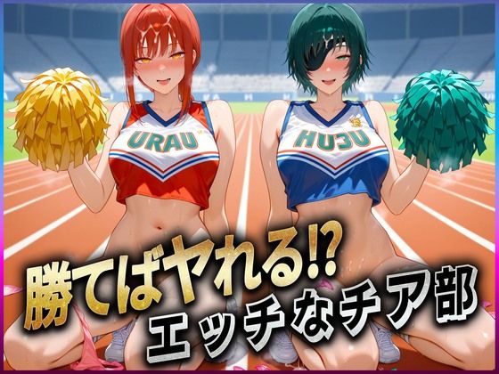 d 606237pl - 勝てばセックス？  試合で勝つたびに中出しさせてくれるチア部  マキ〇・姫〇【ぶっかけヒロインズ】