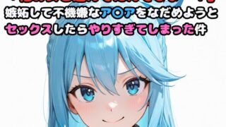 d 606270pl 320x180 - 「他の女と遊んでたんでしょ…！」嫉妬して不機嫌なア〇アをなだめようとセックスしたらやりすぎてしまった件【いちはち】