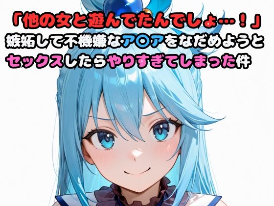 d 606270pl - 「他の女と遊んでたんでしょ…！」嫉妬して不機嫌なア〇アをなだめようとセックスしたらやりすぎてしまった件【いちはち】