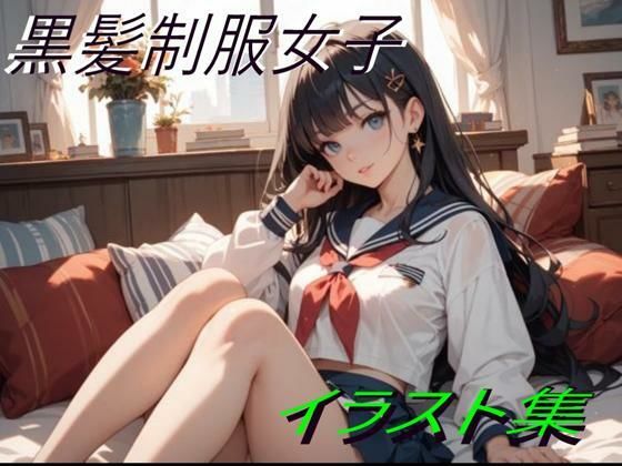 d 606273pl - 黒髪制服女子イラスト【幻創機関】