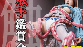 d 606278pl 320x180 - 触手鑑賞会【PashPash3D】
