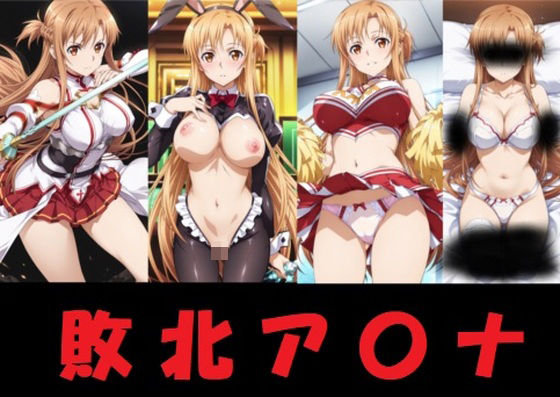 d 606310pl - 敗北ア〇ナ【mugI shimA】
