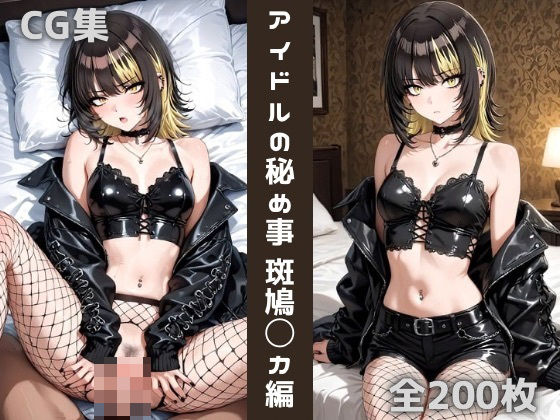 d 606320pl - アイドルの秘め事 斑鳩〇カ【かわいあい】