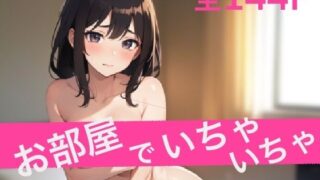 d 606339pl 320x180 - お部屋でいちゃいちゃ【AIのおすそ分け】