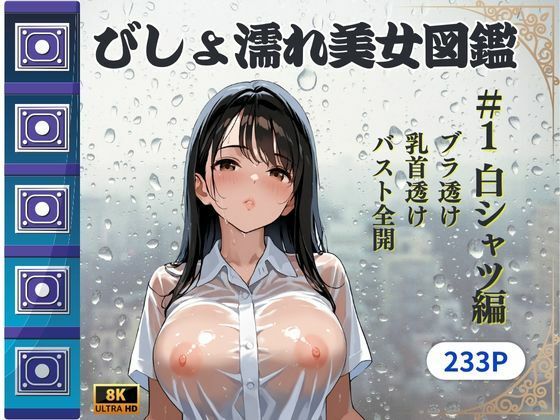 d 606353pl - びしょ濡れ美女図鑑 ＃1白シャツ編【ももいろクレヨン】