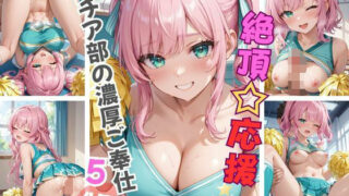d 606356pl 320x180 - 絶頂☆応援 チア部の濃厚ご奉仕5【Aphrodite Crystal】