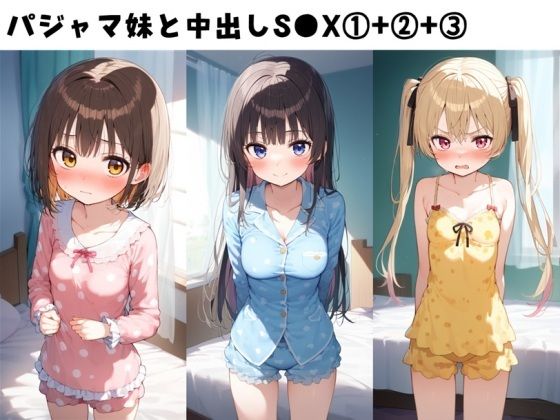 d 606378pl - パジャマ妹と中出しS●X 1＋ 2＋ 3セット【FY工房】