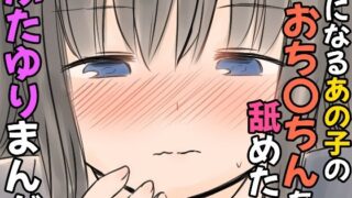 d 606379pl 320x180 - 気になるあの子のおち〇ちんを舐めたいふたゆりまんが【東錦】