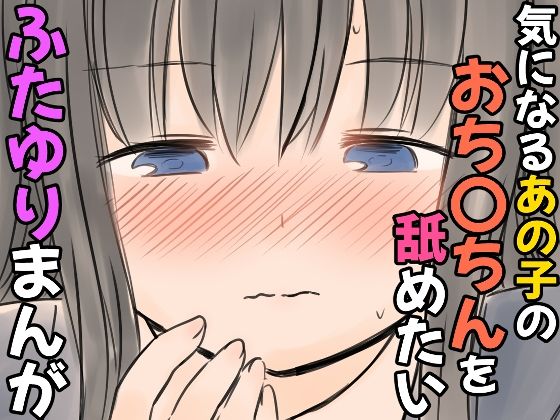 d 606379pl - 気になるあの子のおち〇ちんを舐めたいふたゆりまんが【東錦】