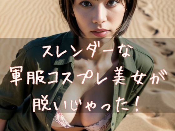 d 606393pl - スレンダーな軍服コスプレ美女が脱いじゃった【Cherry Boy】