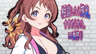 d 606394pl 320x180 - 相談したら搾乳すすめられた。四番搾り【12CUT】