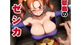 d 606413pl 320x180 - 煉獄島のゼシカ【オニクヤサン】