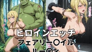 d 606414pl 320x180 - ヒロインエッチ フェアリー〇イル ルー〇ィ【暁もこ太郎】