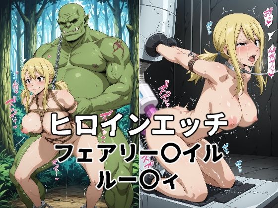 d 606414pl - ヒロインエッチ フェアリー〇イル ルー〇ィ【暁もこ太郎】