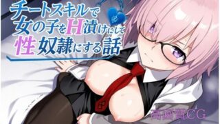 d 606454pl 320x180 - チートスキルで女の子をH漬けにして性奴●にする話  マシュ編【もっふている】
