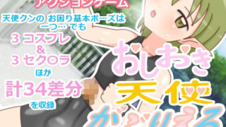 d 606461pl 320x180 - おしおき天使 がぶりえる【ツキヒグマ 元・田中屋】