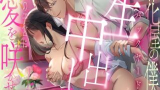 d 606464pl 320x180 - 【満開種付けSEX】花屋の僕はバックヤードで生中出しで君の子宮に愛を咲かせる 【CV:主水Ash/KU100】【愛獣】