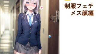 d 606484pl 320x180 - 制服フェチ  メス顔編【フェチ工房】
