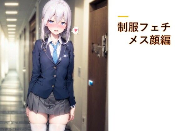 d 606484pl - 制服フェチ  メス顔編【フェチ工房】