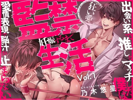 d 606497pl - 【狂い愛】妊娠するまで監禁生活Vol.1 〜出会い系で推しとマッチした僕は愛情表現で脳汁が止まらない〜 【CV:乃木悠星/KU100】【愛獣】