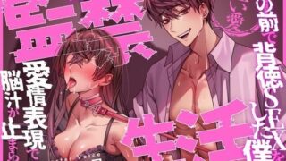 d 606504pl 320x180 - 【狂い愛】妊娠するまで監禁生活Vol.2 〜鏡の前で背徳SEXをした僕は愛情表現で脳汁が止まらない〜 【CV:乃木悠星/KU100】【愛獣】
