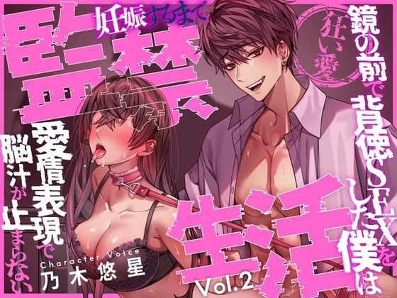 d 606504pl - 【狂い愛】妊娠するまで監禁生活Vol.2 〜鏡の前で背徳SEXをした僕は愛情表現で脳汁が止まらない〜 【CV:乃木悠星/KU100】【愛獣】
