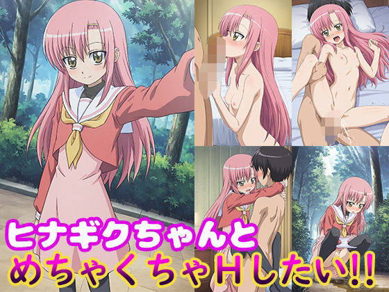 d 606535pl - ヒナギクちゃんとめちゃくちゃHしたい！！【モンターニャベロニカ】